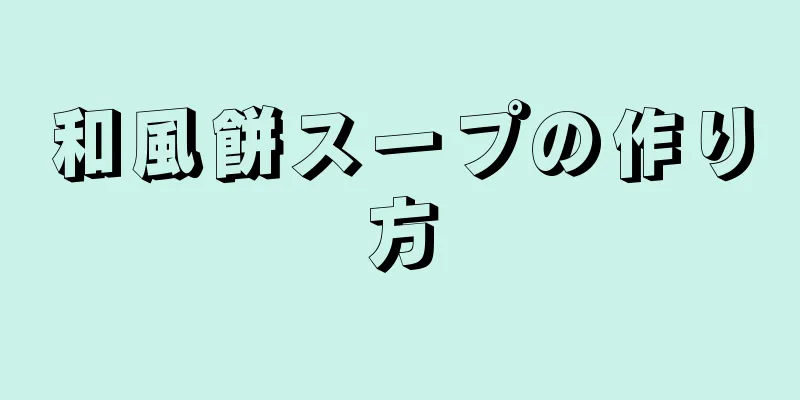 和風餅スープの作り方