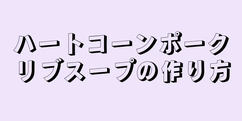 ハートコーンポークリブスープの作り方