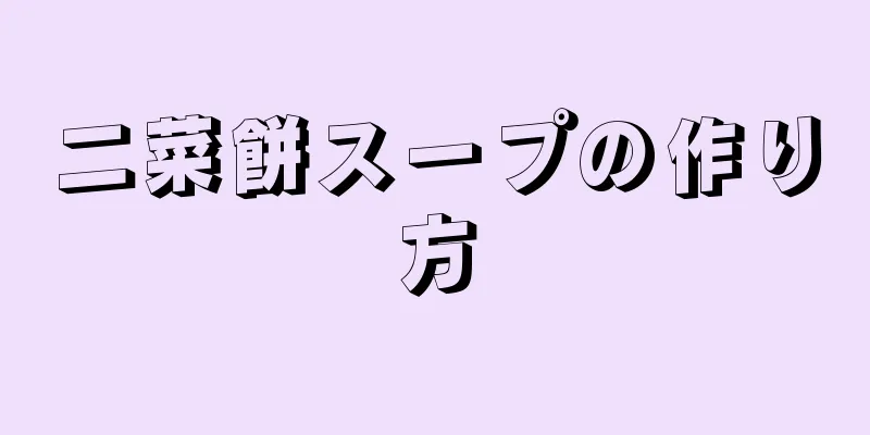 二菜餅スープの作り方