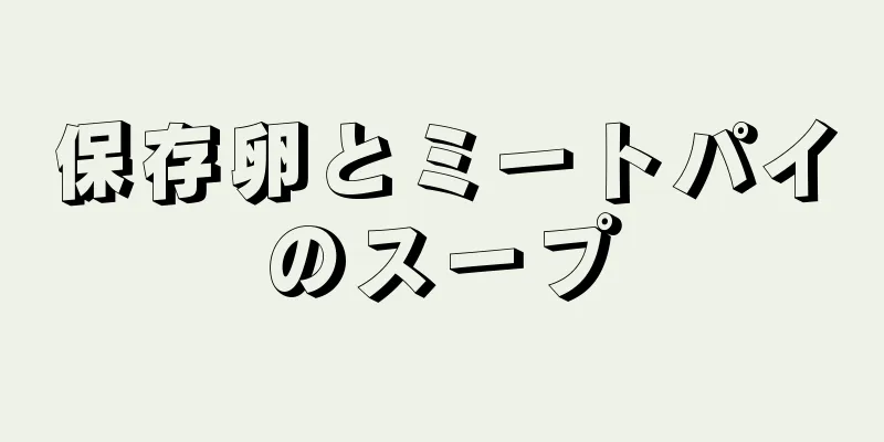 保存卵とミートパイのスープ