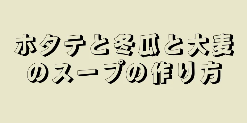 ホタテと冬瓜と大麦のスープの作り方