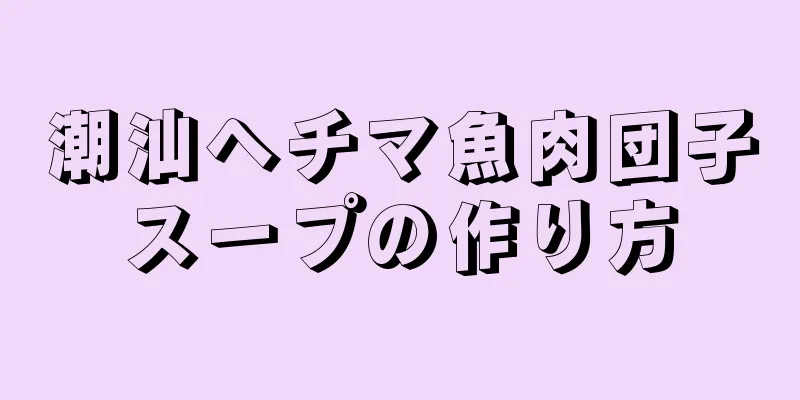 潮汕ヘチマ魚肉団子スープの作り方