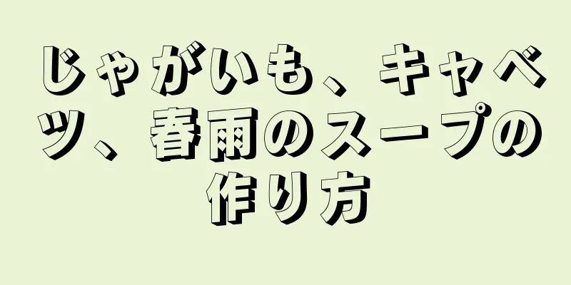 じゃがいも、キャベツ、春雨のスープの作り方