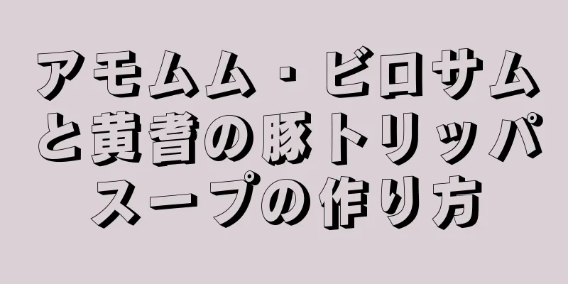 アモムム・ビロサムと黄耆の豚トリッパスープの作り方