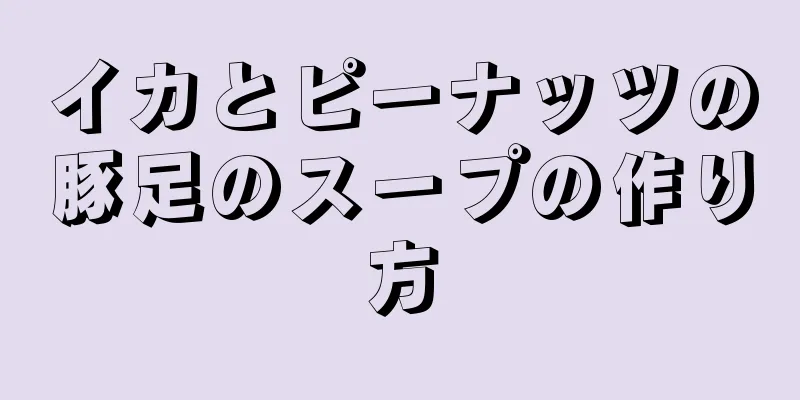 イカとピーナッツの豚足のスープの作り方