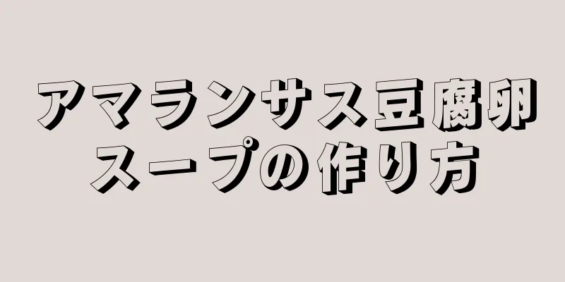 アマランサス豆腐卵スープの作り方