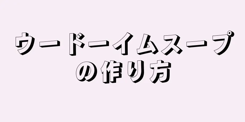 ウードーイムスープの作り方