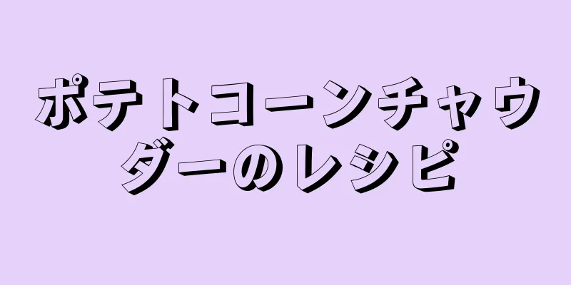 ポテトコーンチャウダーのレシピ