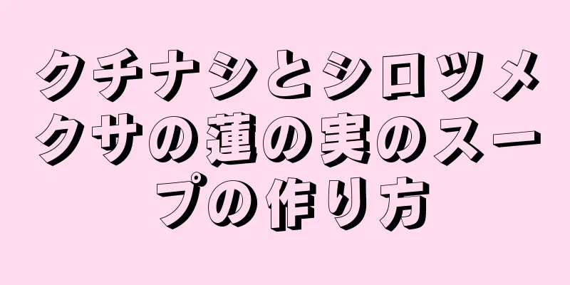 クチナシとシロツメクサの蓮の実のスープの作り方