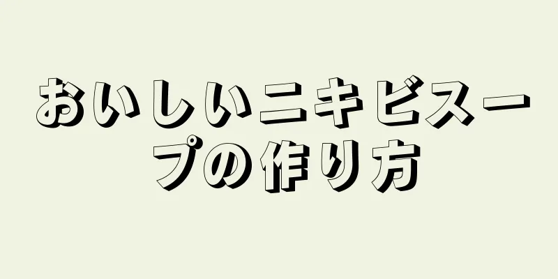 おいしいニキビスープの作り方