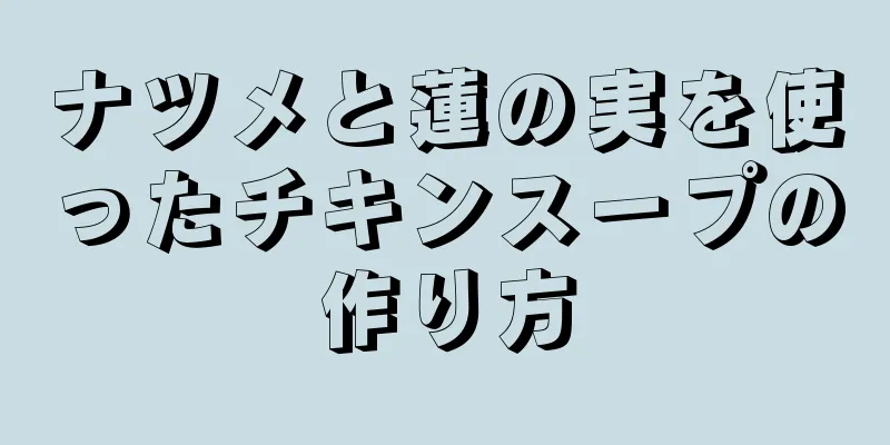 ナツメと蓮の実を使ったチキンスープの作り方