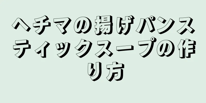 ヘチマの揚げパンスティックスープの作り方