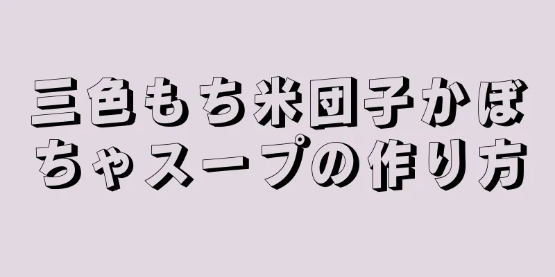 三色もち米団子かぼちゃスープの作り方