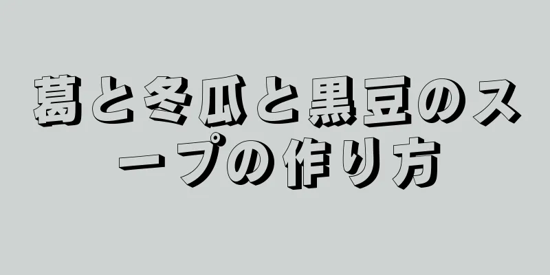 葛と冬瓜と黒豆のスープの作り方