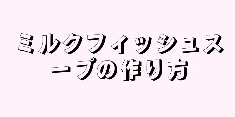 ミルクフィッシュスープの作り方