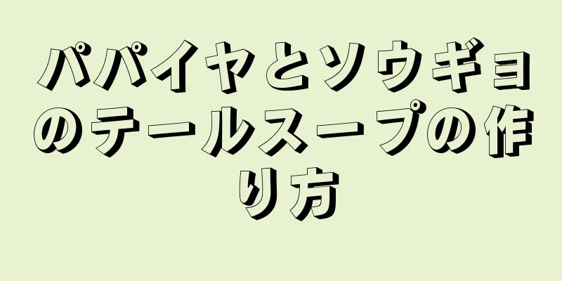 パパイヤとソウギョのテールスープの作り方