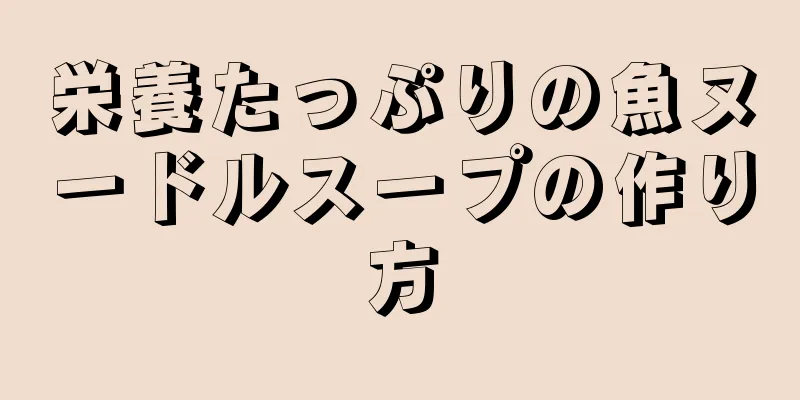 栄養たっぷりの魚ヌードルスープの作り方