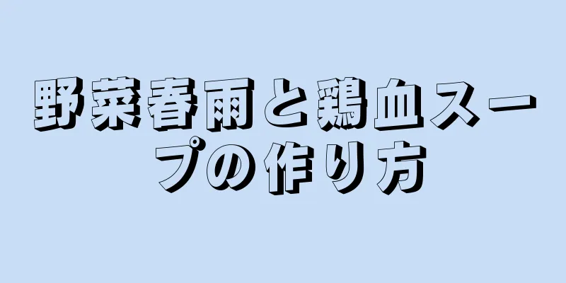 野菜春雨と鶏血スープの作り方