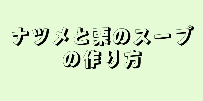 ナツメと栗のスープの作り方