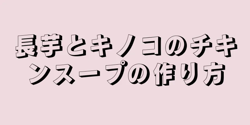 長芋とキノコのチキンスープの作り方