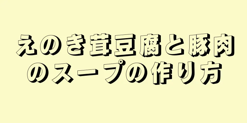 えのき茸豆腐と豚肉のスープの作り方