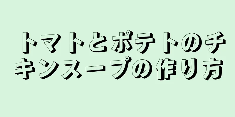 トマトとポテトのチキンスープの作り方