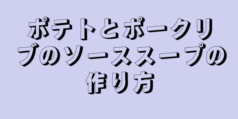 ポテトとポークリブのソーススープの作り方