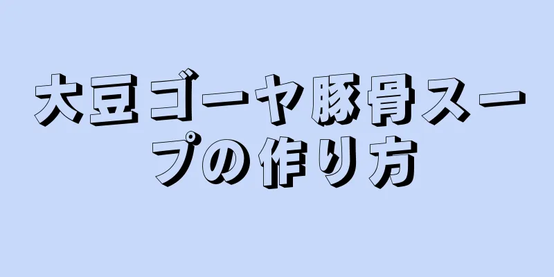 大豆ゴーヤ豚骨スープの作り方