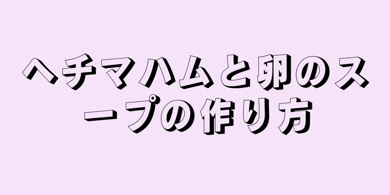 ヘチマハムと卵のスープの作り方