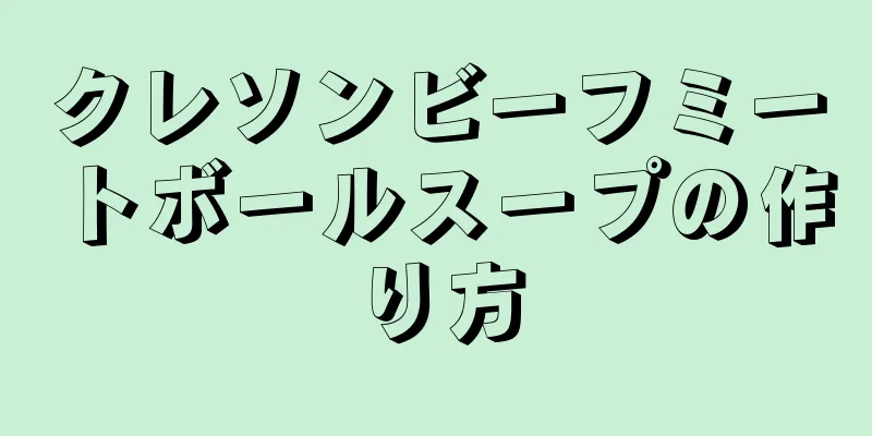 クレソンビーフミートボールスープの作り方