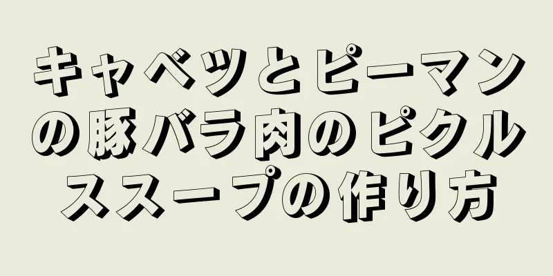 キャベツとピーマンの豚バラ肉のピクルススープの作り方