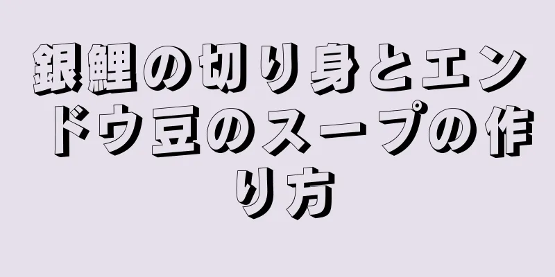 銀鯉の切り身とエンドウ豆のスープの作り方