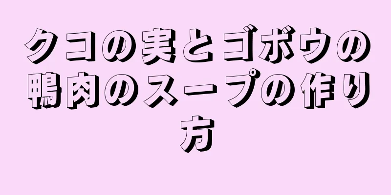 クコの実とゴボウの鴨肉のスープの作り方