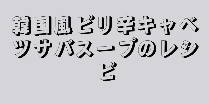 韓国風ピリ辛キャベツサバスープのレシピ