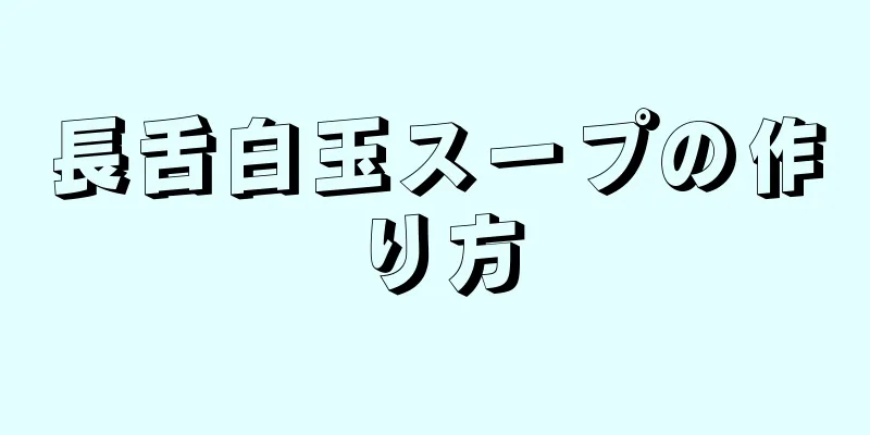 長舌白玉スープの作り方