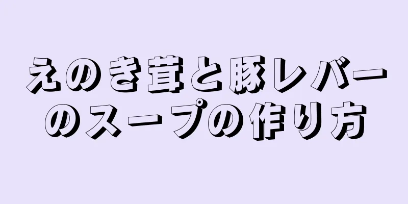 えのき茸と豚レバーのスープの作り方