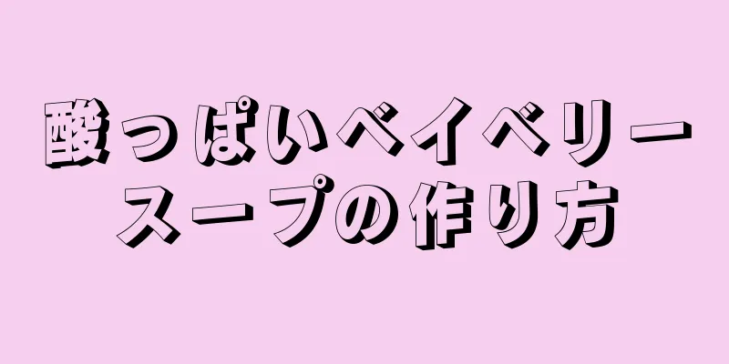 酸っぱいベイベリースープの作り方