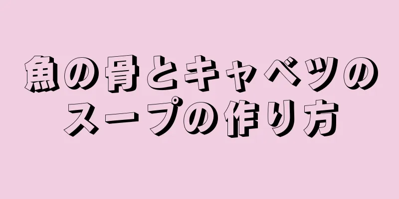 魚の骨とキャベツのスープの作り方