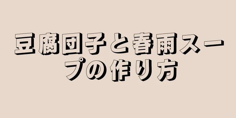 豆腐団子と春雨スープの作り方