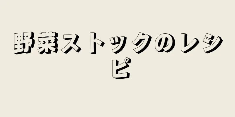 野菜ストックのレシピ