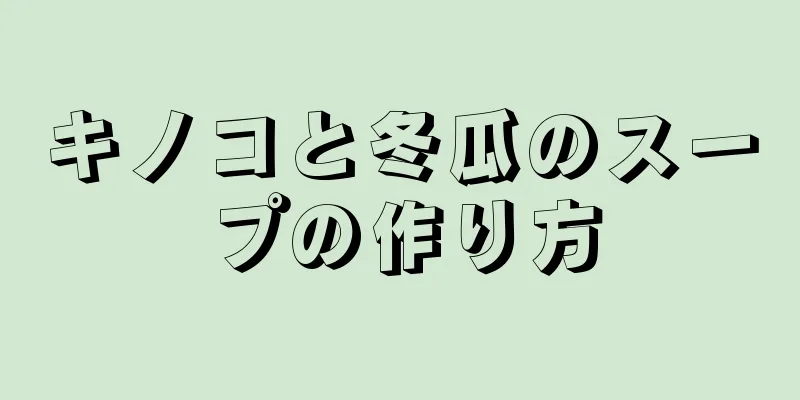 キノコと冬瓜のスープの作り方