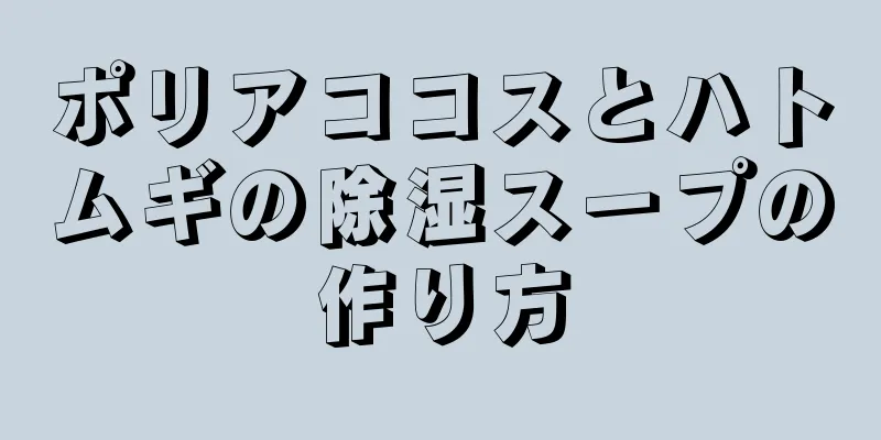 ポリアココスとハトムギの除湿スープの作り方