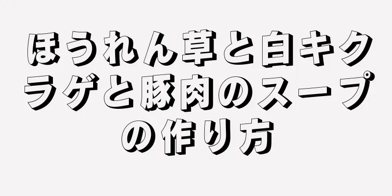 ほうれん草と白キクラゲと豚肉のスープの作り方