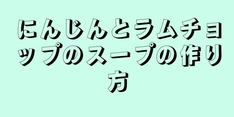 にんじんとラムチョップのスープの作り方