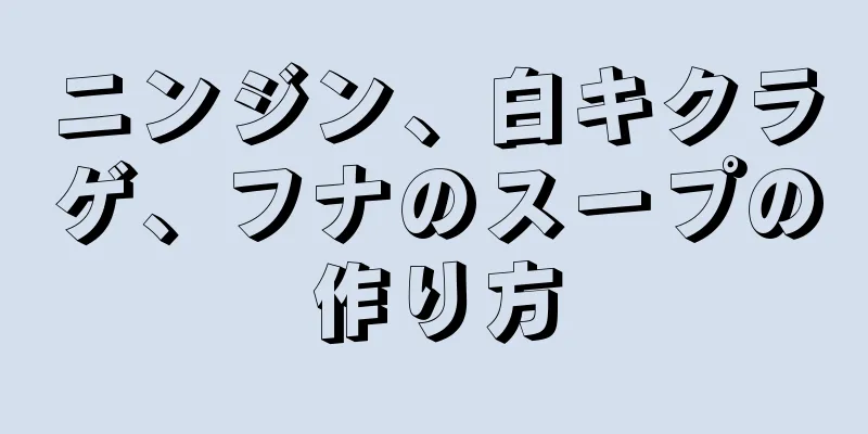 ニンジン、白キクラゲ、フナのスープの作り方