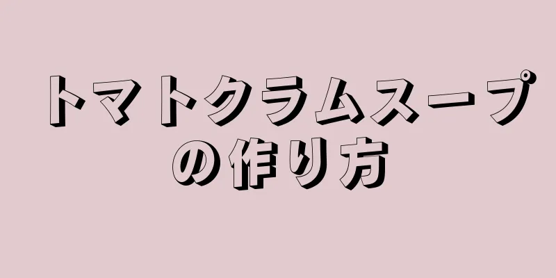 トマトクラムスープの作り方