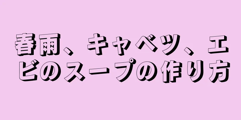 春雨、キャベツ、エビのスープの作り方