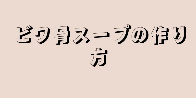 ビワ骨スープの作り方