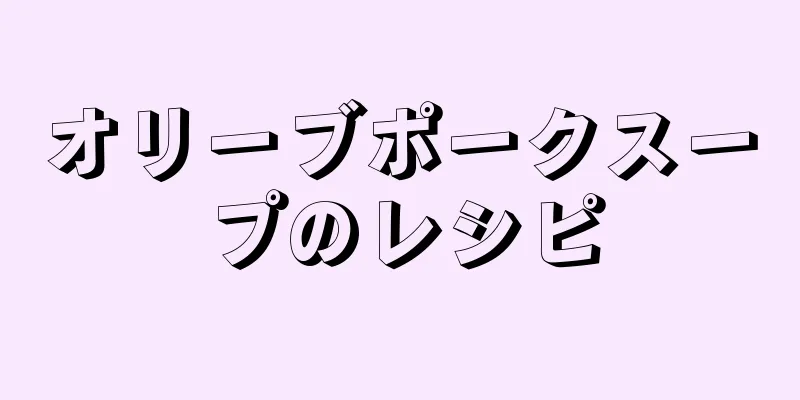 オリーブポークスープのレシピ