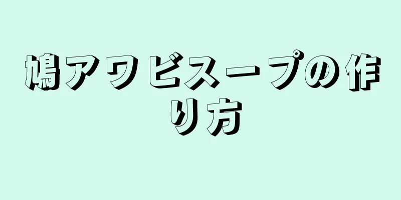 鳩アワビスープの作り方